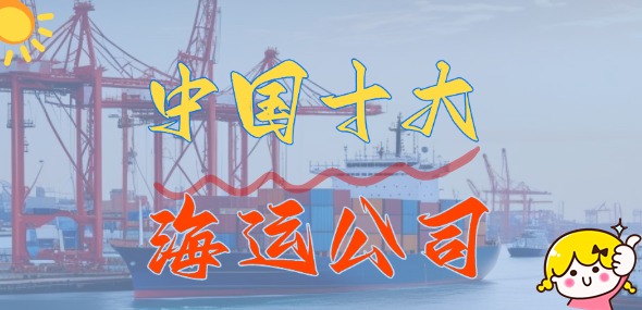 中国十大海运公司_国内十大船运公司