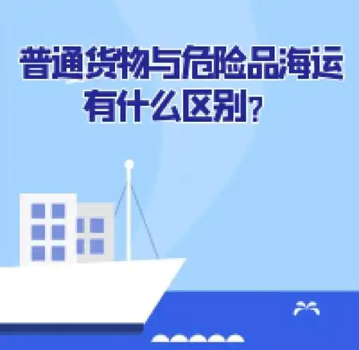 集装箱海运-通常货物海运与危险品海运有什么区别？