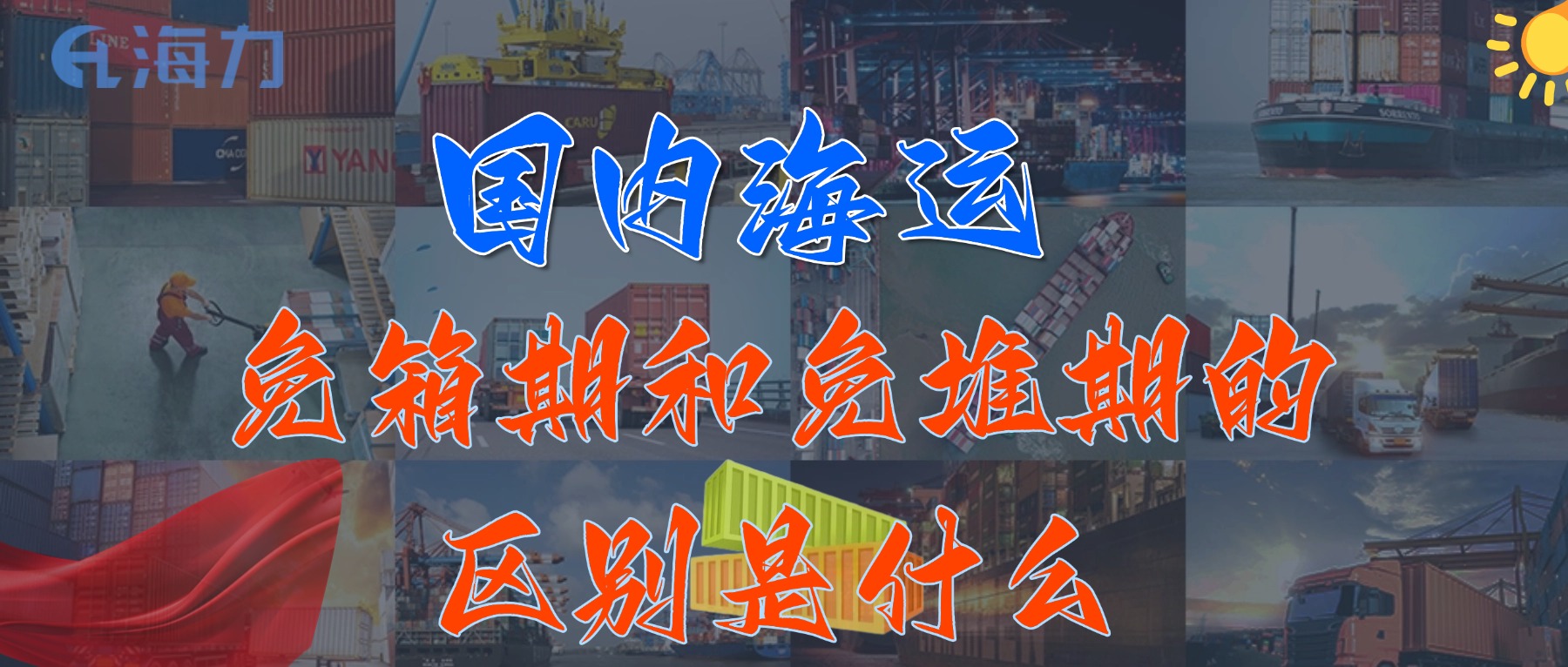 国内海运免柜期通常是多久？_免箱期和免堆期的区别是什么?