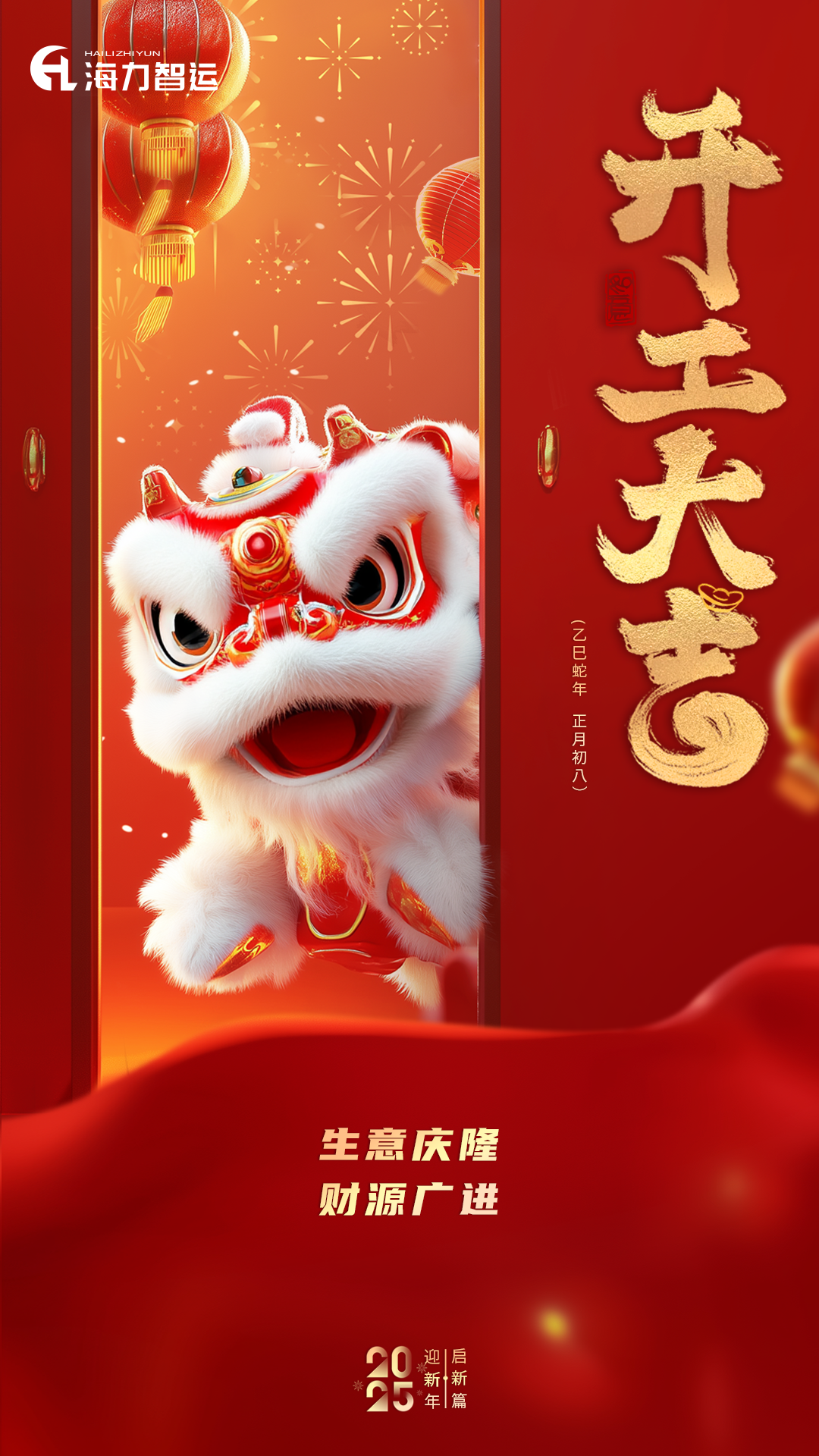 开工大吉，蛇年新年新形象！